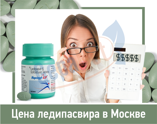 Цена ледипасвира в Москве Цена ледипасвира