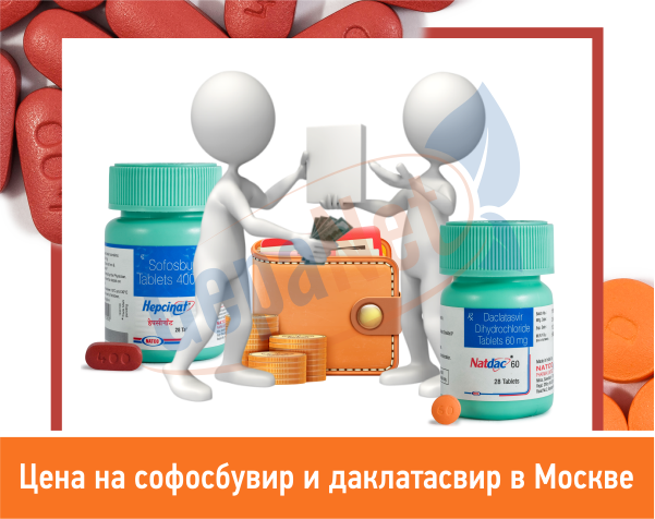 Цена софосбувира и даклатасвира в Москве Цена софосбувира и даклатасвира