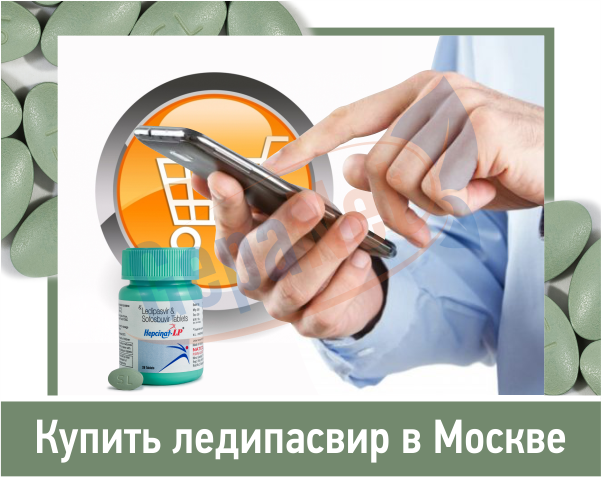 Купить ледипасвир в Москве Купить ледипасвир