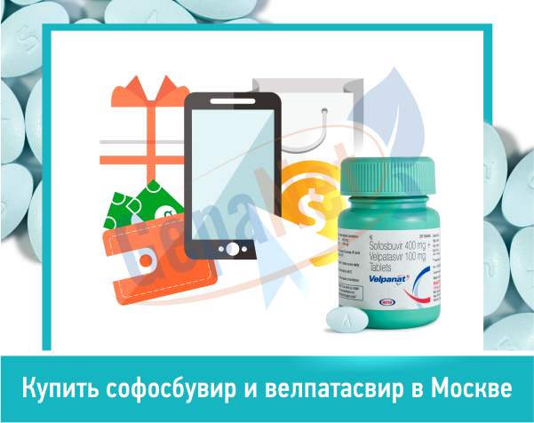 Купить софосбувир и велпатасвир в Москве Купить софосбувир и велпатасвир
