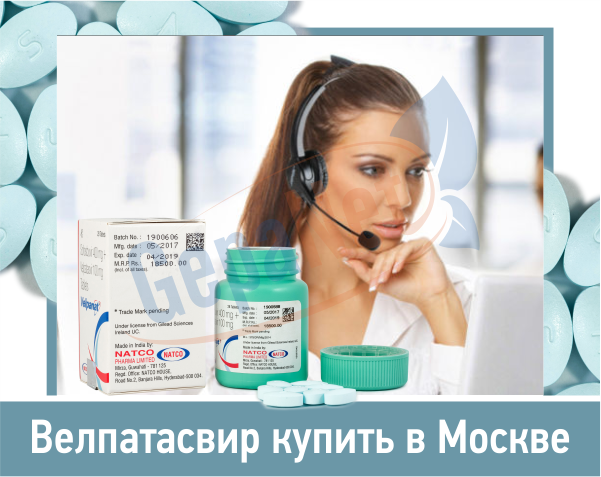 Купить велпатасвир в Москве Купить велпатасвир